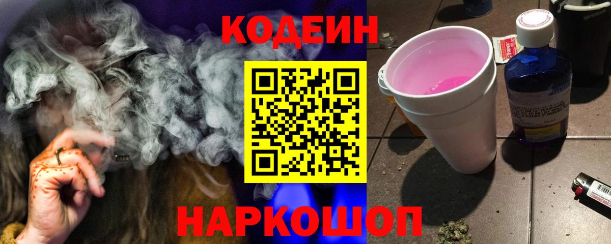 Codein напиток Lean (лин)  Codein Purple Drank  Брянск  Вход с VPN 